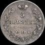 5 kopecks 1826 year