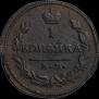 1 копейка 1826 года