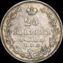 25 kopecks 1827 year