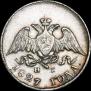10 копеек 1827 года