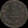 1 копейка 1827 года