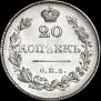 20 kopecks 1828 year