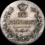 10 kopecks 1828 year