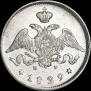 25 копеек 1829 года
