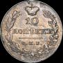 10 kopecks 1829 year