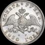 1 рубль 1830 года
