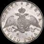 1 rouble 1830 year