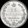 25 копеек 1830 года