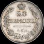 20 kopecks 1830 year