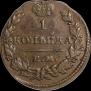 1 kopeck 1830 year