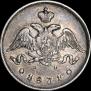 25 копеек 1831 года