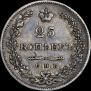 25 копеек 1831 года