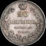 20 kopecks 1831 year