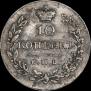 10 kopecks 1831 year