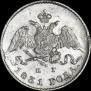 5 копеек 1831 года