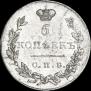 5 копеек 1831 года