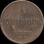 5 kopecks 1831 year