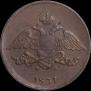 5 копеек 1831 года