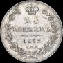 25 kopecks 1832 year