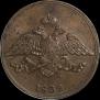 5 kopecks 1832 year