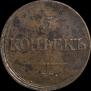 5 kopecks 1832 year
