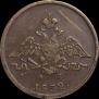 1 kopeck 1832 year