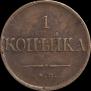 1 kopeck 1832 year