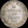 1,5 рубля - 10 злотых 1833 года