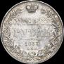 1 рубль 1833 года