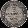 5 копеек 1833 года