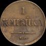 1 kopeck 1833 year