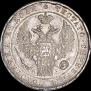 1 рубль 1834 года