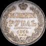 1 рубль 1834 года