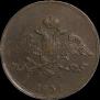 5 копеек 1834 года