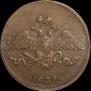 5 kopecks 1834 year