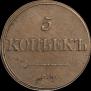 5 kopecks 1834 year