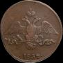 2 kopecks 1834 year