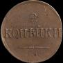 2 kopecks 1834 year