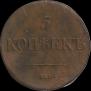5 копеек 1835 года