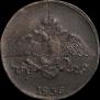 5 копеек 1836 года