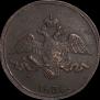 2 копейки 1836 года