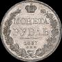 1 рубль 1837 года