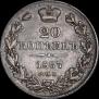 20 kopecks 1837 year
