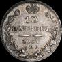 10 копеек 1837 года