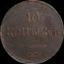 10 копеек 1837 года