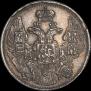 5 копеек 1837 года