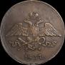 5 копеек 1837 года
