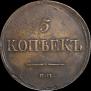 5 копеек 1837 года