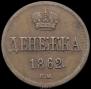 Денежка 1862 года