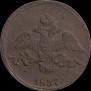 2 kopecks 1837 year